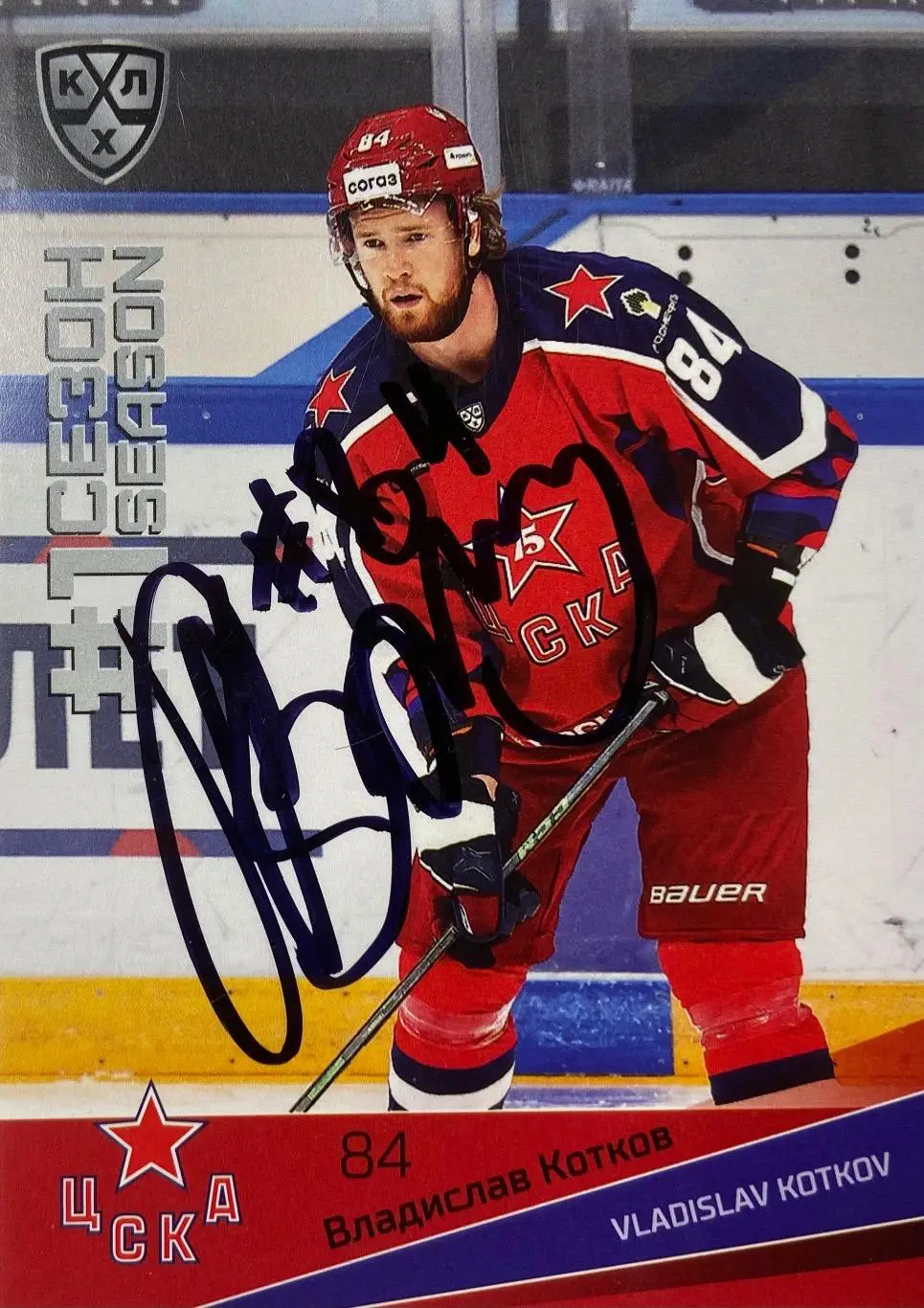Хоккей. Карточка Автограф Владислав Котков ЦСКА Москва КХЛ/KHL сезон 2021/22