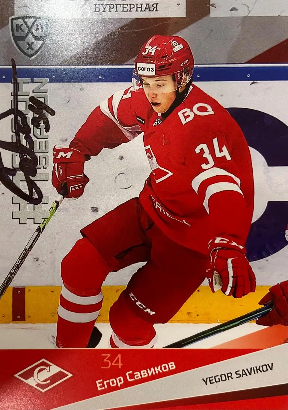 Хоккей. Карточка Автограф Егор Савиков Спартак Москва КХЛ сезон 2021/22 SeReal