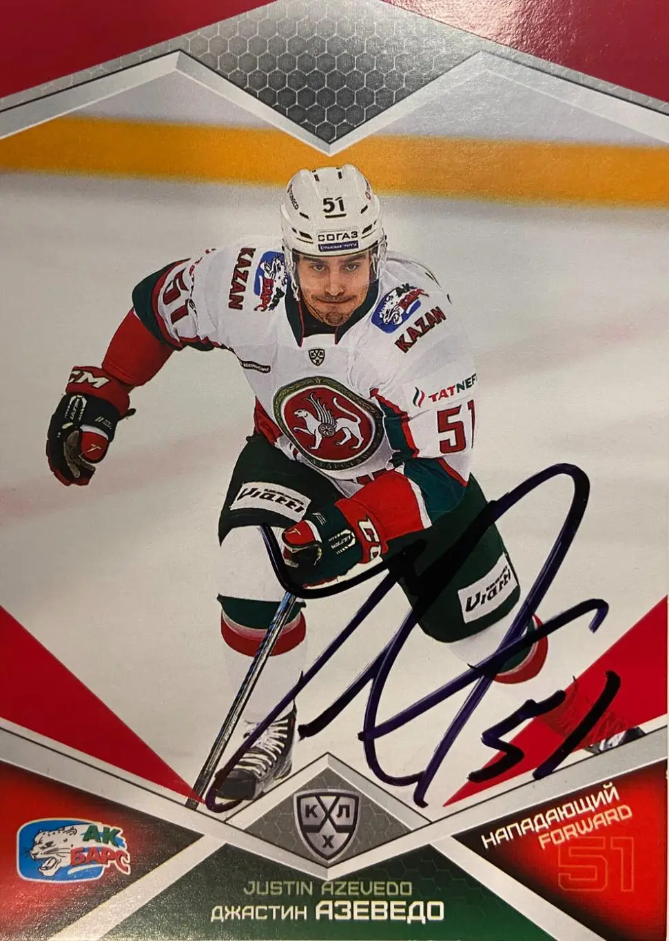 Хоккей. Карточка Автограф Джастин Азеведо Ак Барс, Лев КХЛ/KHL сезон 2016/17