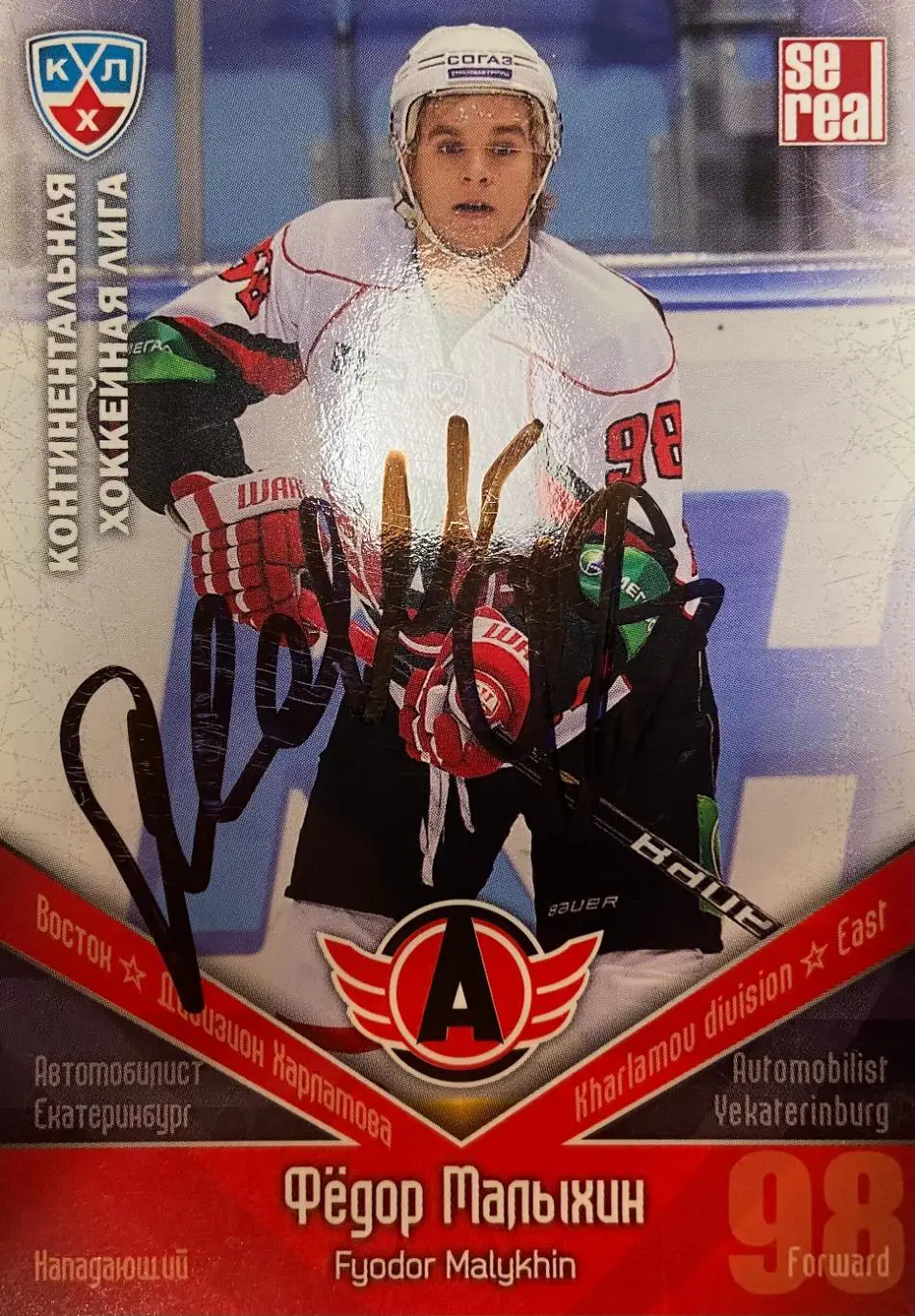 Хоккей. Карточка Автограф Федор Малыхин Автомобилист, Спартак, Трактор, Ак Барс