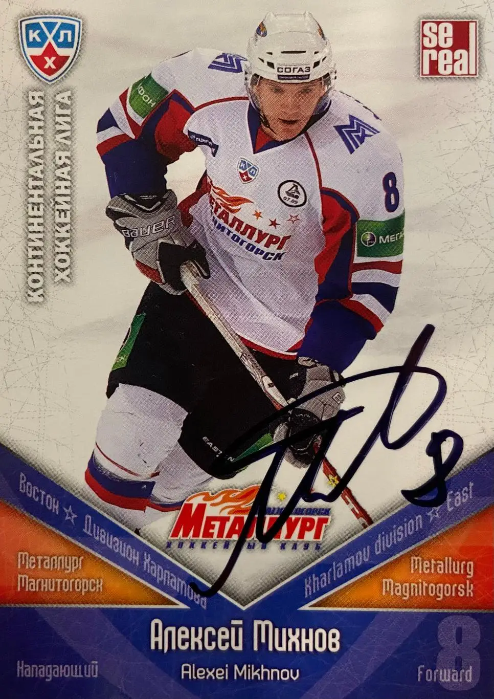 Хоккей Карточка Автограф Алексей Михнов Металлург Магнитогорск, Локомотив,Сибирь