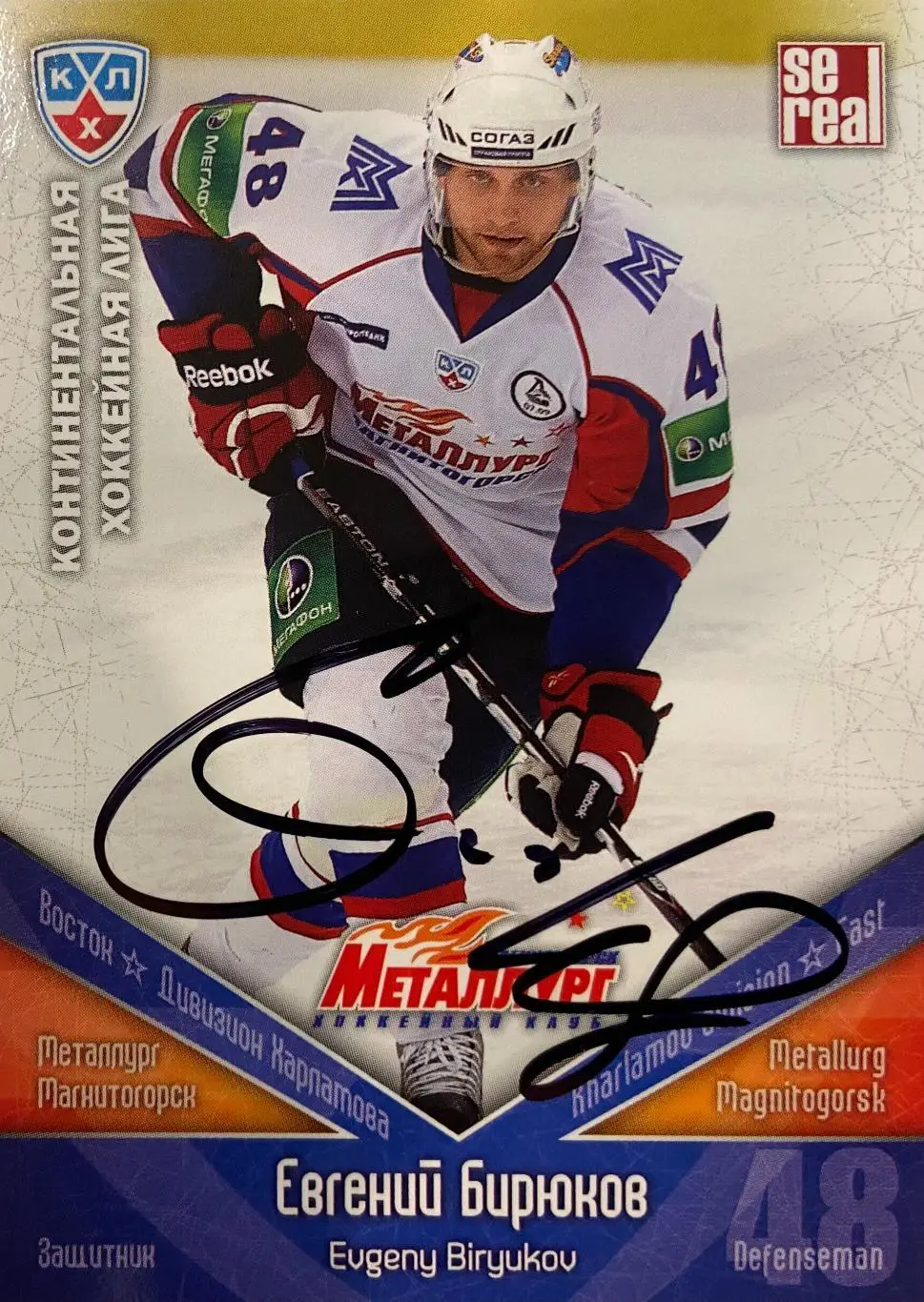 Хоккей Карточка Автограф Евгений Бирюков Металлург Магнитогорск, Салават Юлаев
