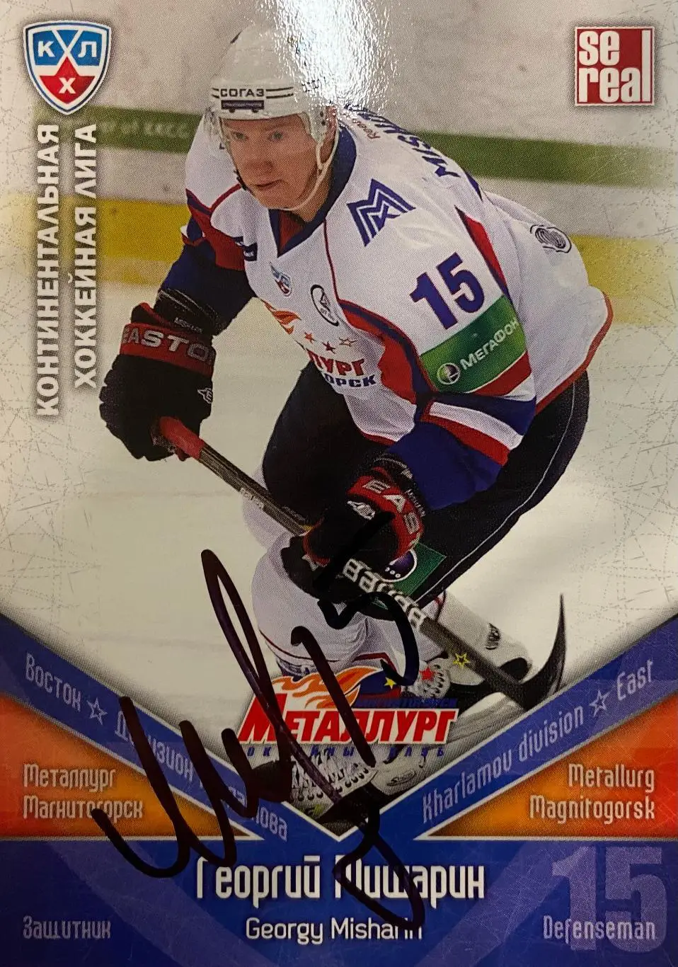 Хоккей Карточка Автограф Георгий Мишарин Металлург Магнитогорск, ЦСКА, Динамо