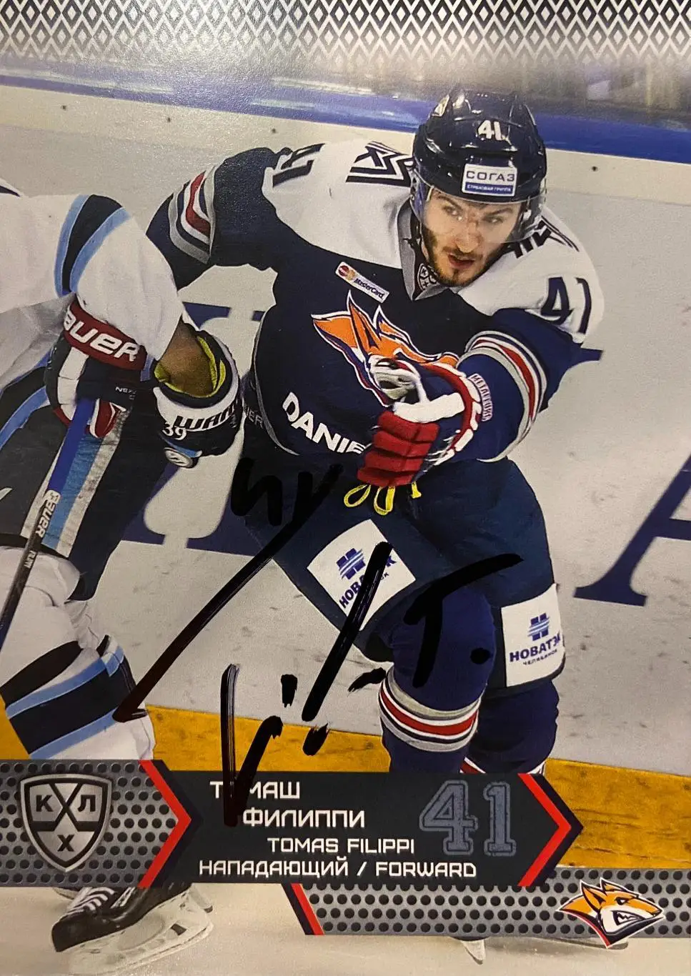 Хоккей. Карточка Автограф Томаш Филиппи Металлург Магнитогорск, Амур 2015/16