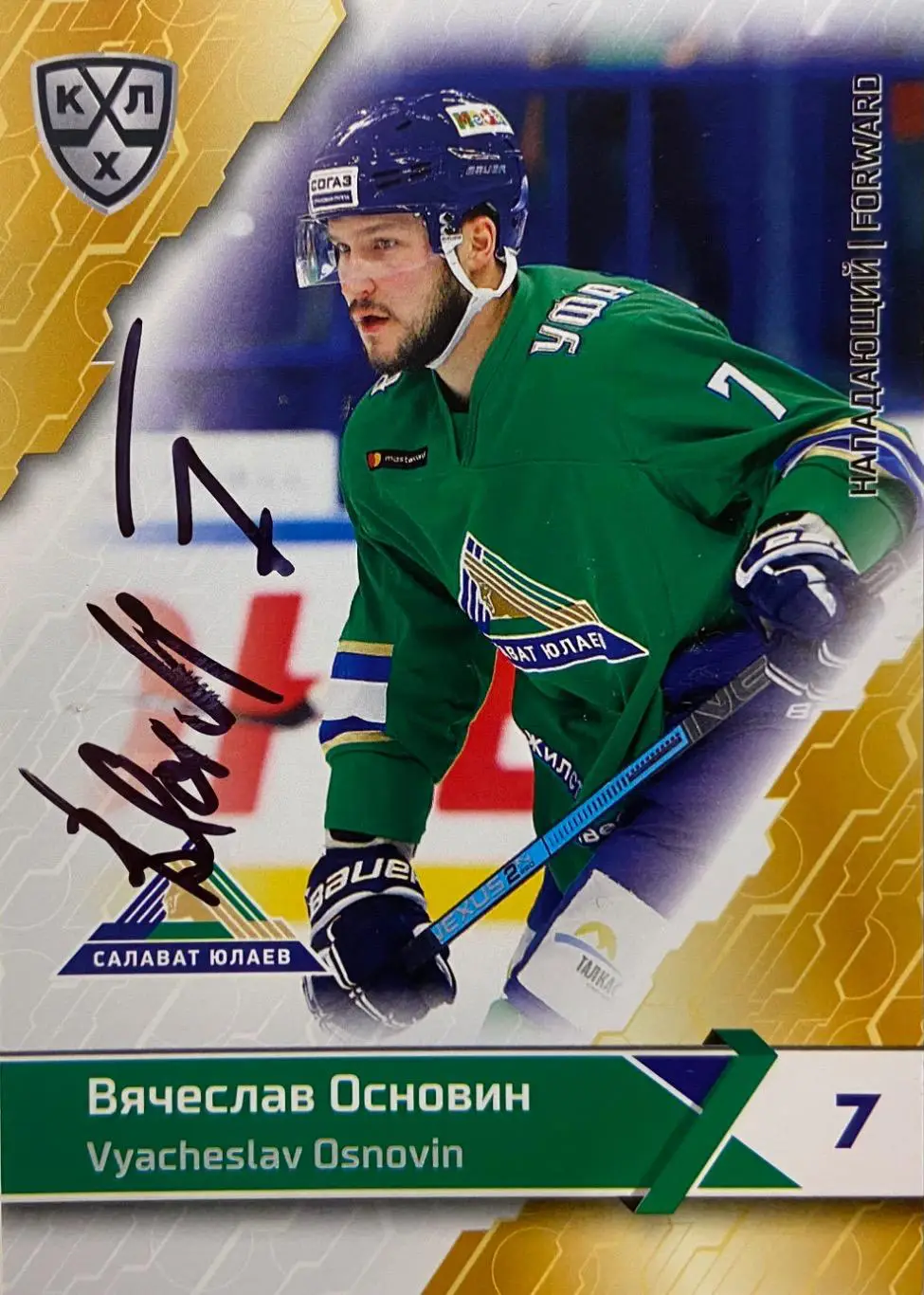 Хоккей. Карточка Автограф Вячеслав Основин Салават Юлаев, Трактор, Сибирь, Минск