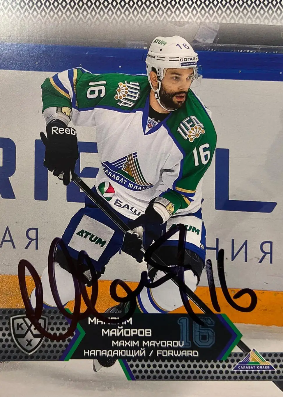 Хоккей. Карточка Автограф Максим Майоров Салават Юлаев, Атлант КХЛ сезон 2015/16