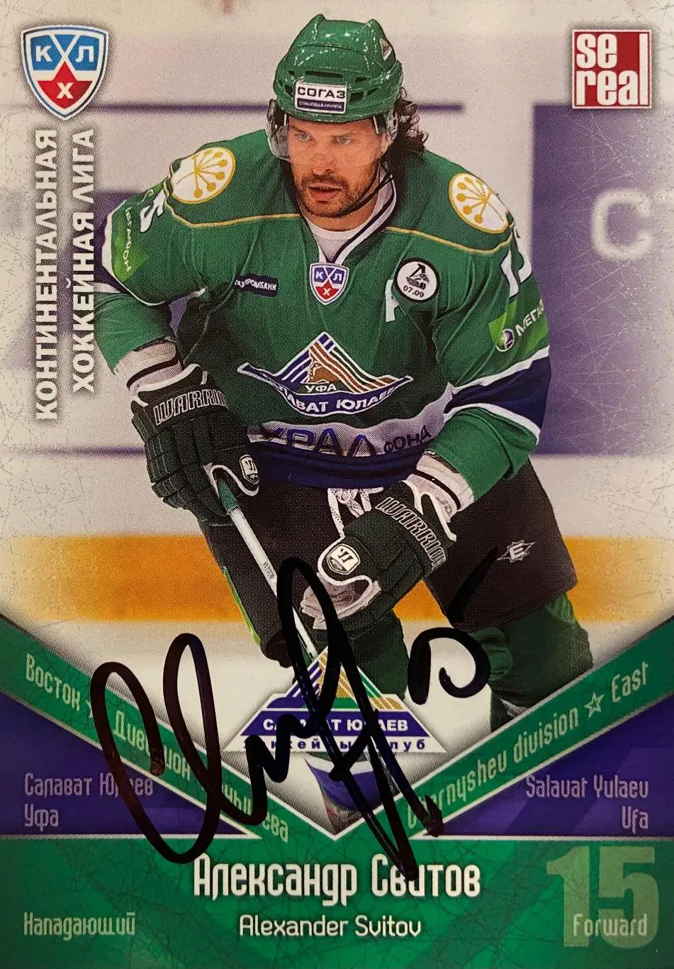 Хоккей. Карточка Автограф Александр Свитов Ак Барс, Локомотив, Авангард, Салават