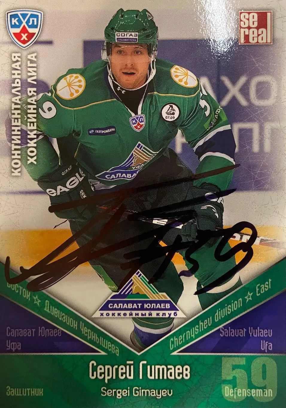 Хоккей. Карточка Автограф Сергей Гимаев Северсталь, Сибирь, ЦСКА, Салават Юлаев