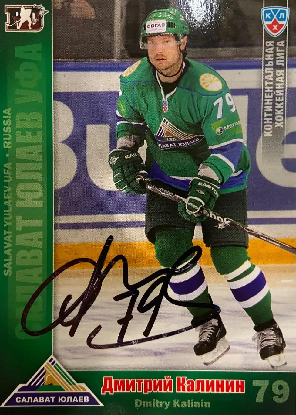 Хоккей. Карточка Автограф Дмитрий Калинин СКА, Спартак Москва, Салават Юлаев