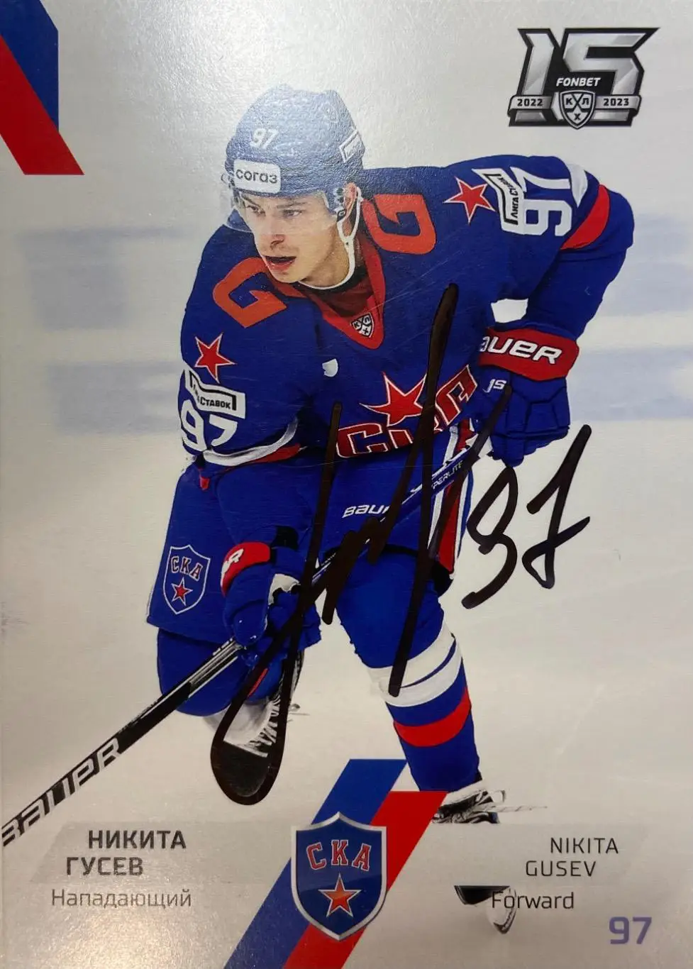 Хоккей. Карточка Автограф Никита Гусев СКА, ЦСКА Москва, Динамо, Амур 2022/23