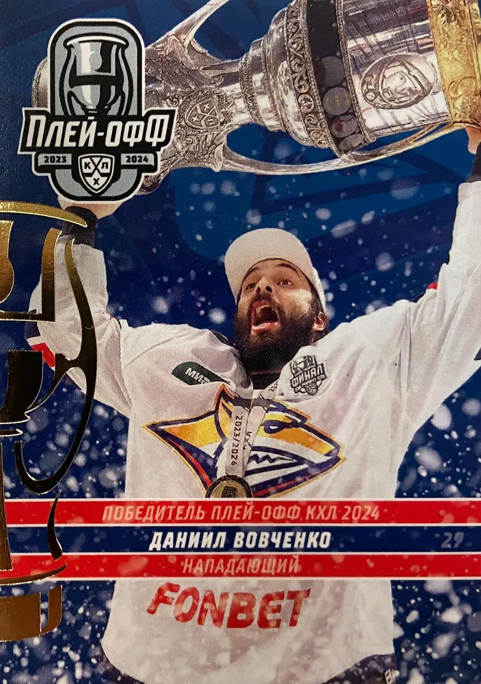 Хоккей. Карточка Даниил Вовченко Металлург Магнитогорск КХЛ сезон 2023/24 SeReal