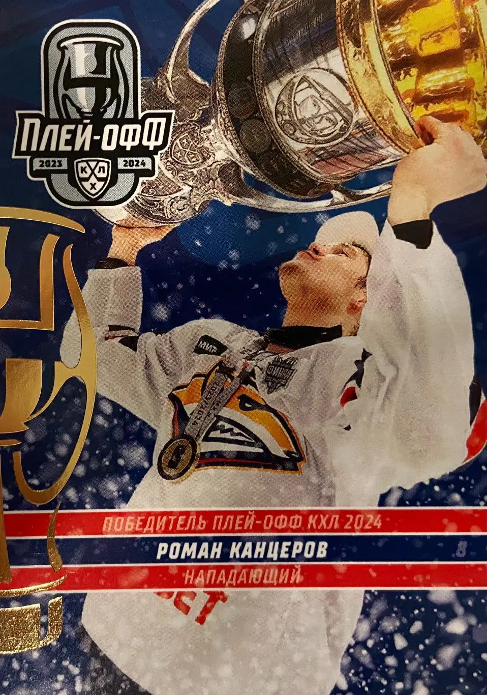 Хоккей. Карточка Роман Канцеров Металлург Магнитогорск КХЛ сезон 2023/24 SeReal