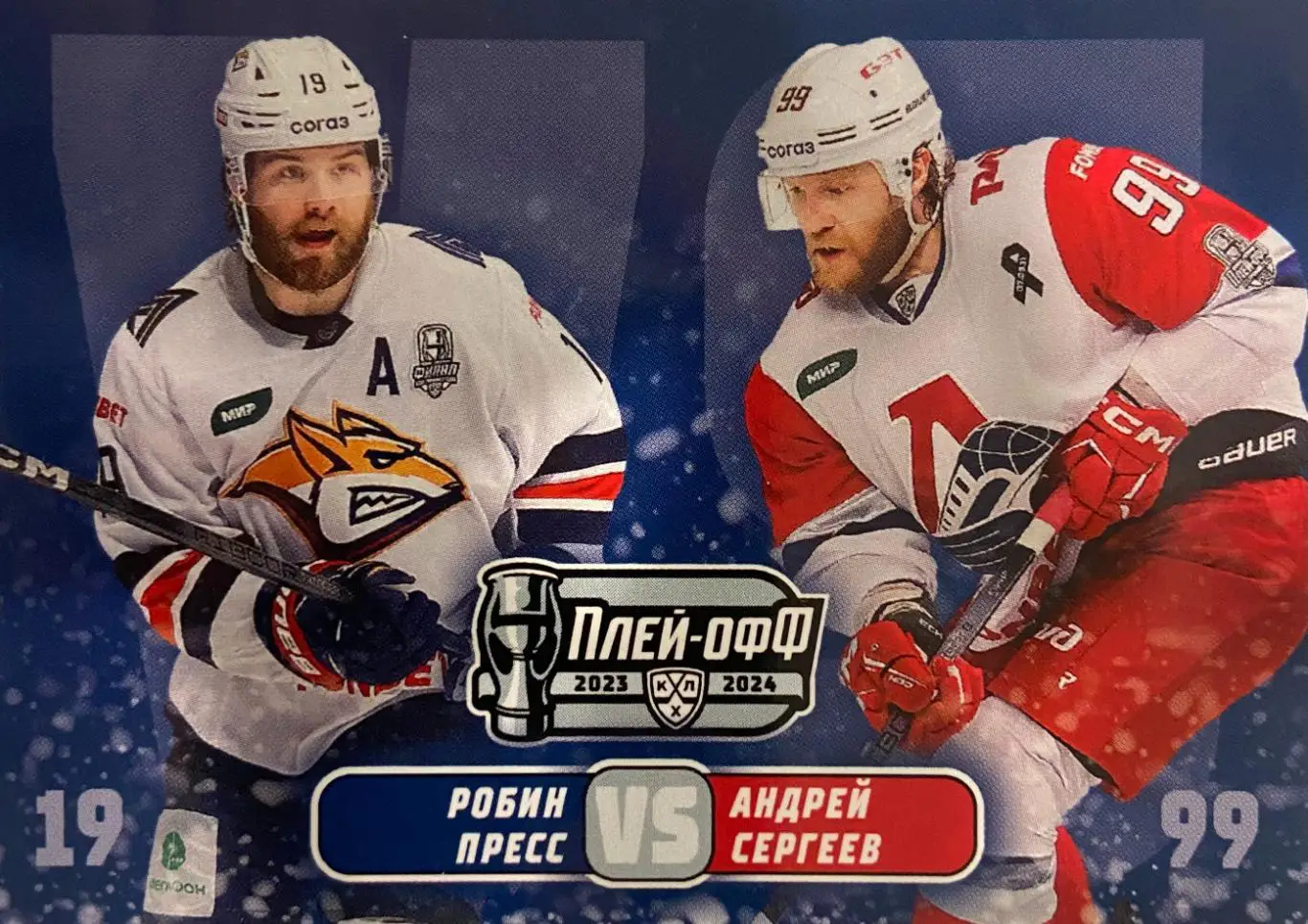 Карточка Робин Пресс / Андрей Сергеев Металлург Магнитогорск/Локомотив 2023/24
