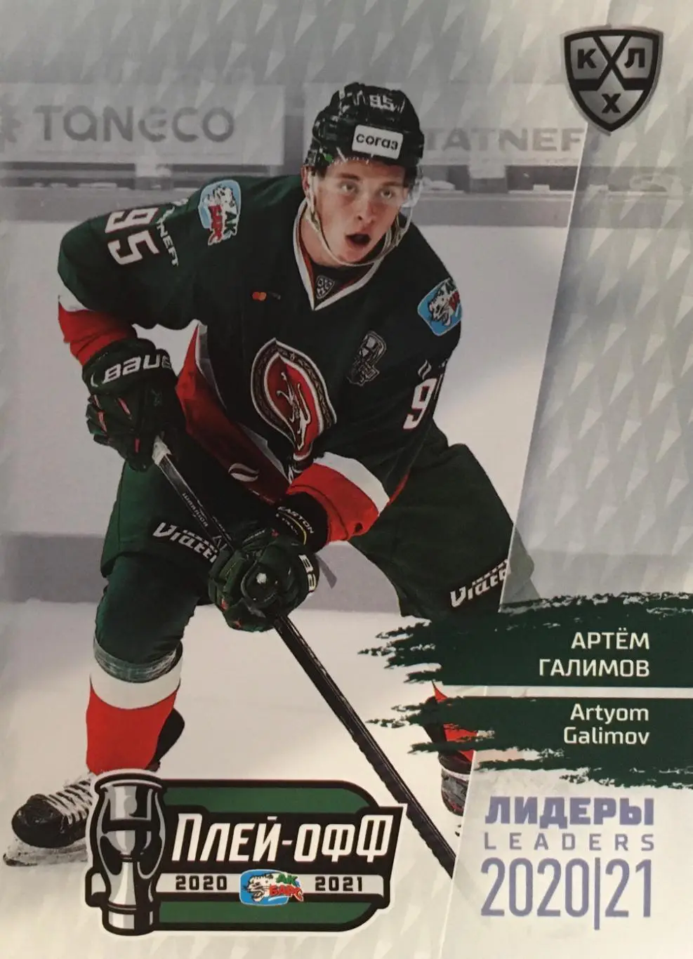 Хоккей. Карточка Артем Галимов Ак барс Казань КХЛ/KHL сезон 2021 SeReal