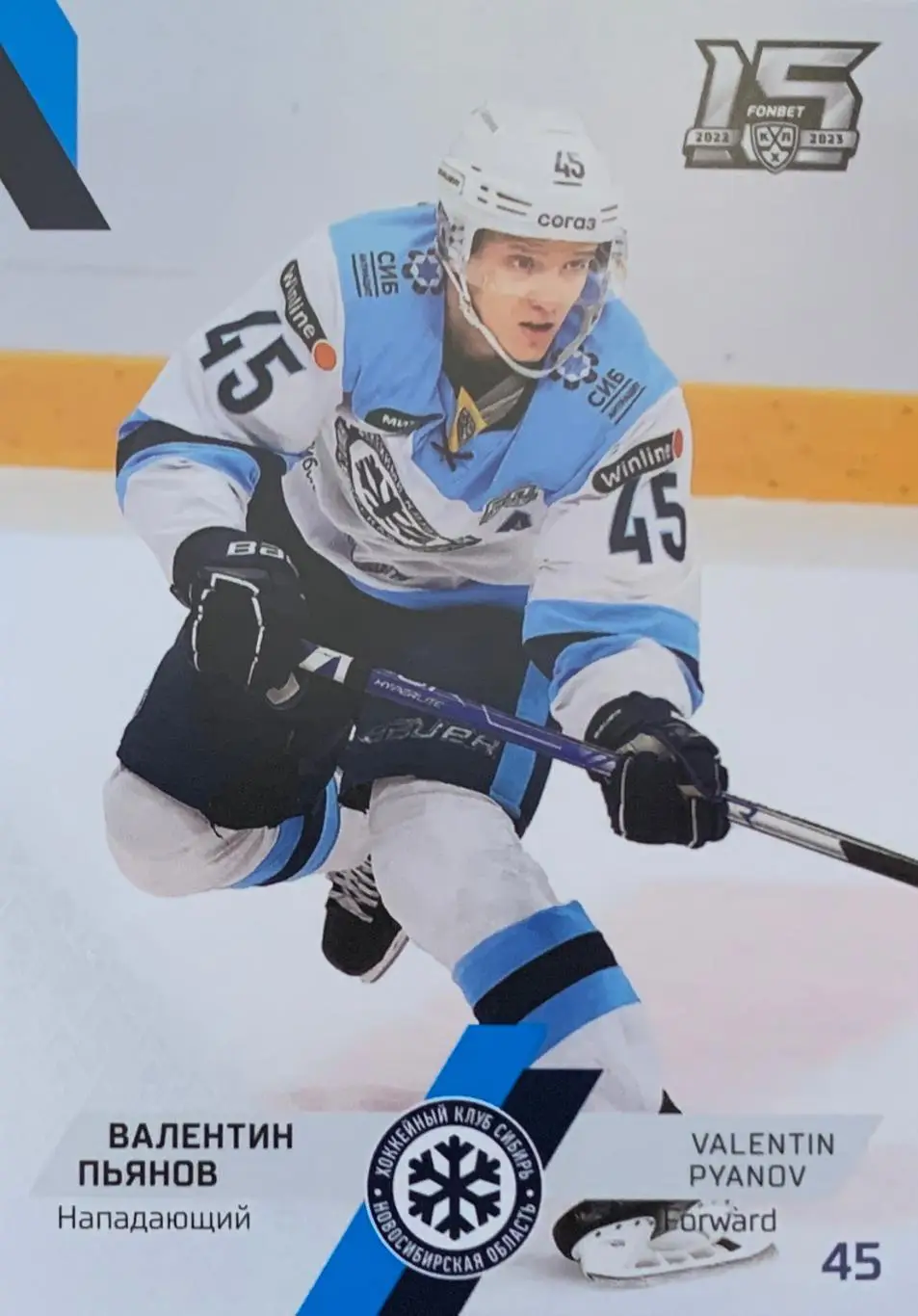 Хоккей. Карточка Валентин Пьянов Сибирь Новосибирск КХЛ сезон 2022/23 SeReal