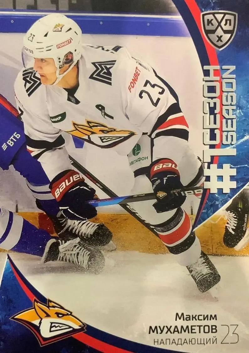 Хоккей Карточка Максим Мухаметов Металлург Магнитогорск КХЛ сезон 2023/24 SeReal