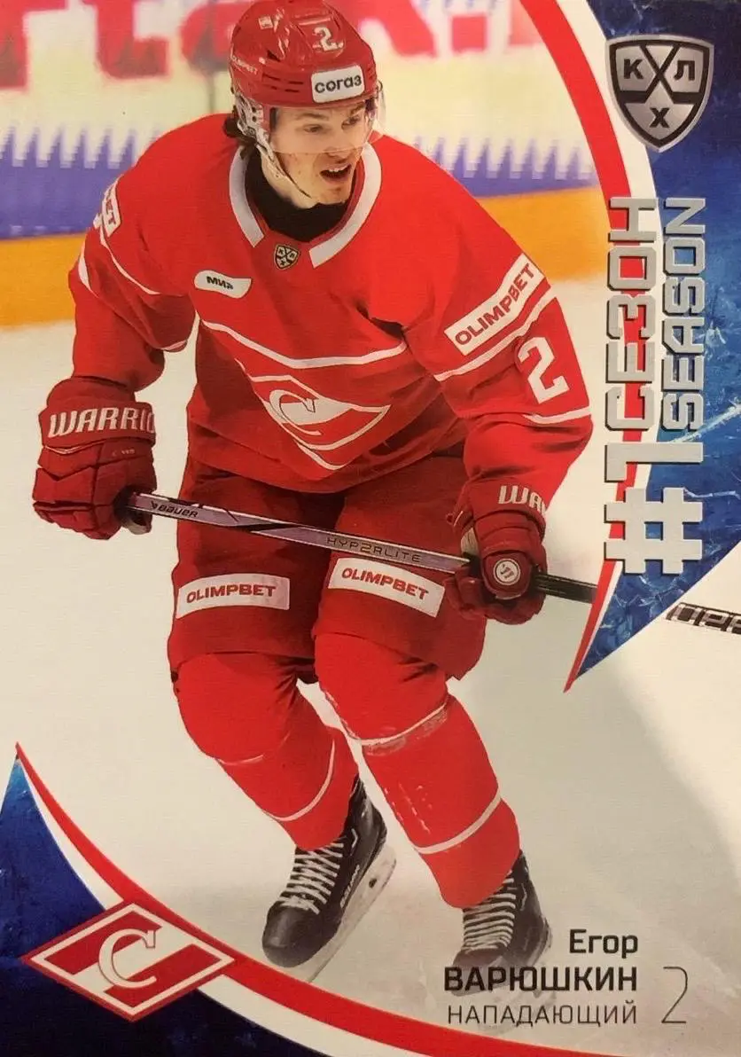 Хоккей. Карточка Егор Варюшкин Спартак Москва КХЛ/KHL сезон 2023/24 SeReal