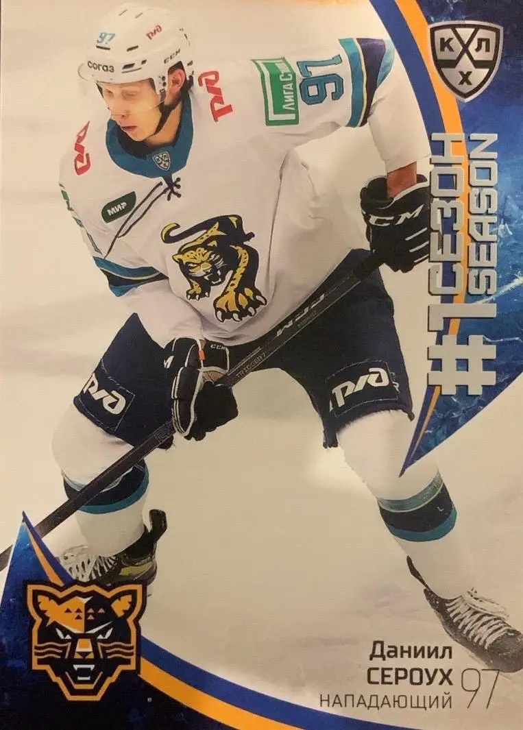 Хоккей. Карточка Даниил Сероух ХК Сочи КХЛ/KHL сезон 2023/24 SeReal