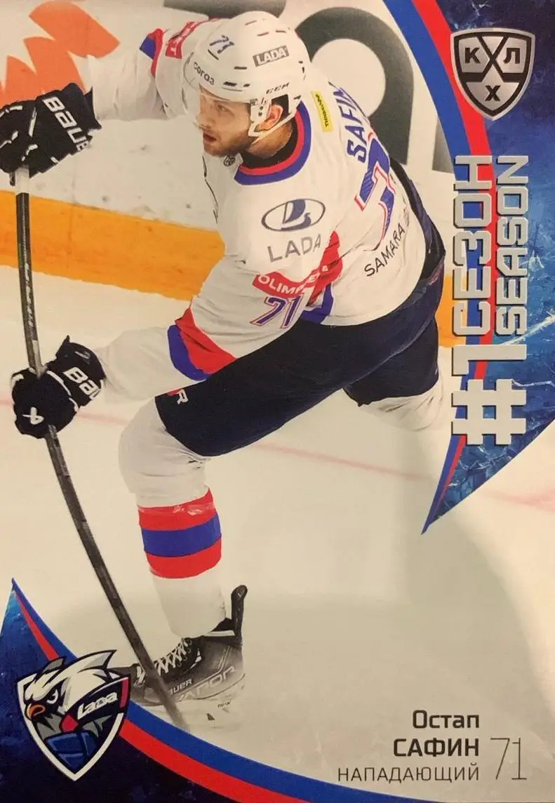 Хоккей. Карточка Остап Сафин Лада Тольятти КХЛ сезон 2023/24 SeReal