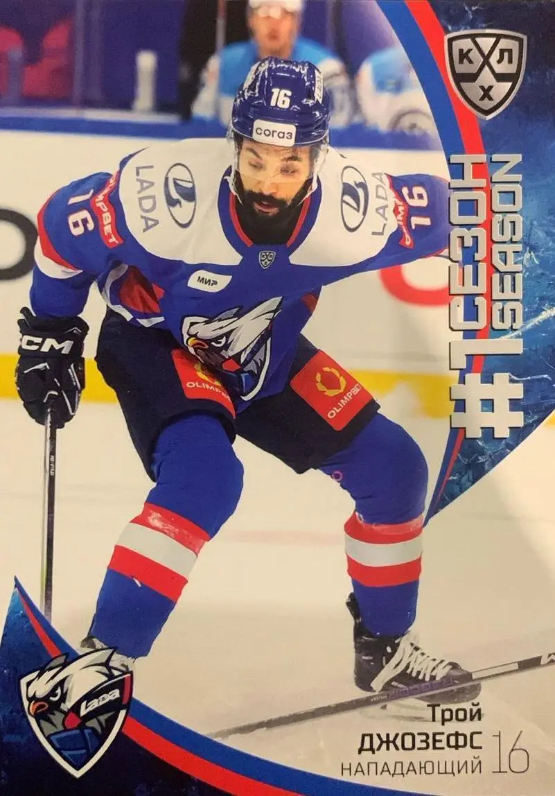 Хоккей. Карточка Трой Джозефс Лада Тольятти КХЛ/KHL сезон 2023/24 SeReal