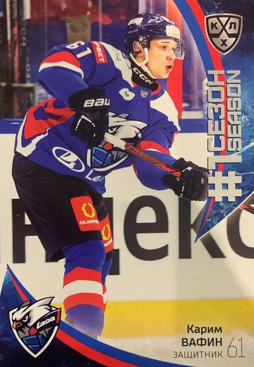 Хоккей. Карточка Карим Вафин Лада Тольятти КХЛ/KHL сезон 2023/24 SeReal