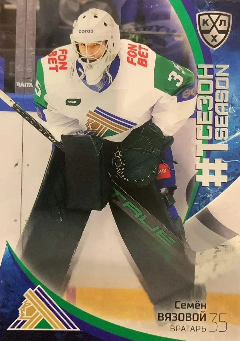 Хоккей. Карточка Семен Вязовой Салават Юлаев Уфа КХЛ/KHL сезон 2023/24 SeReal