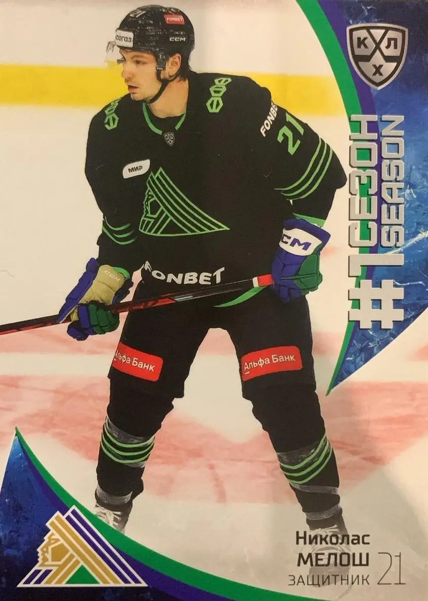 Хоккей. Карточка Николас Мелош Салават Юлаев Уфа КХЛ/KHL сезон 2023/24 SeReal