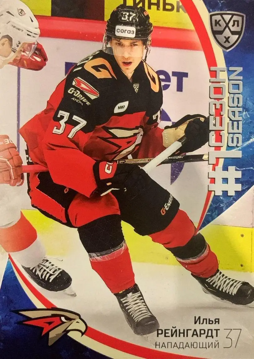 Хоккей. Карточка Илья Рейнгардт Авангард Омск КХЛ/KHL сезон 2023/24 SeReal