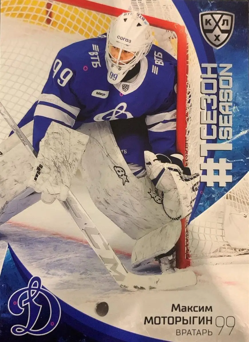 Хоккей. Карточка Максим Моторыгин Динамо Москва КХЛ/KHL сезон 2023/24 SeReal