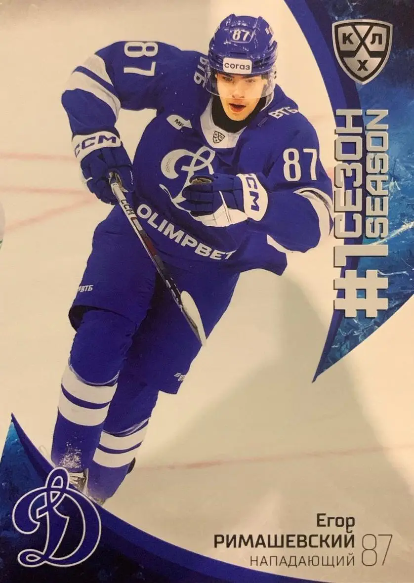 Хоккей. Карточка Егор Римашевский Динамо Москва КХЛ/KHL сезон 2023/24 SeReal