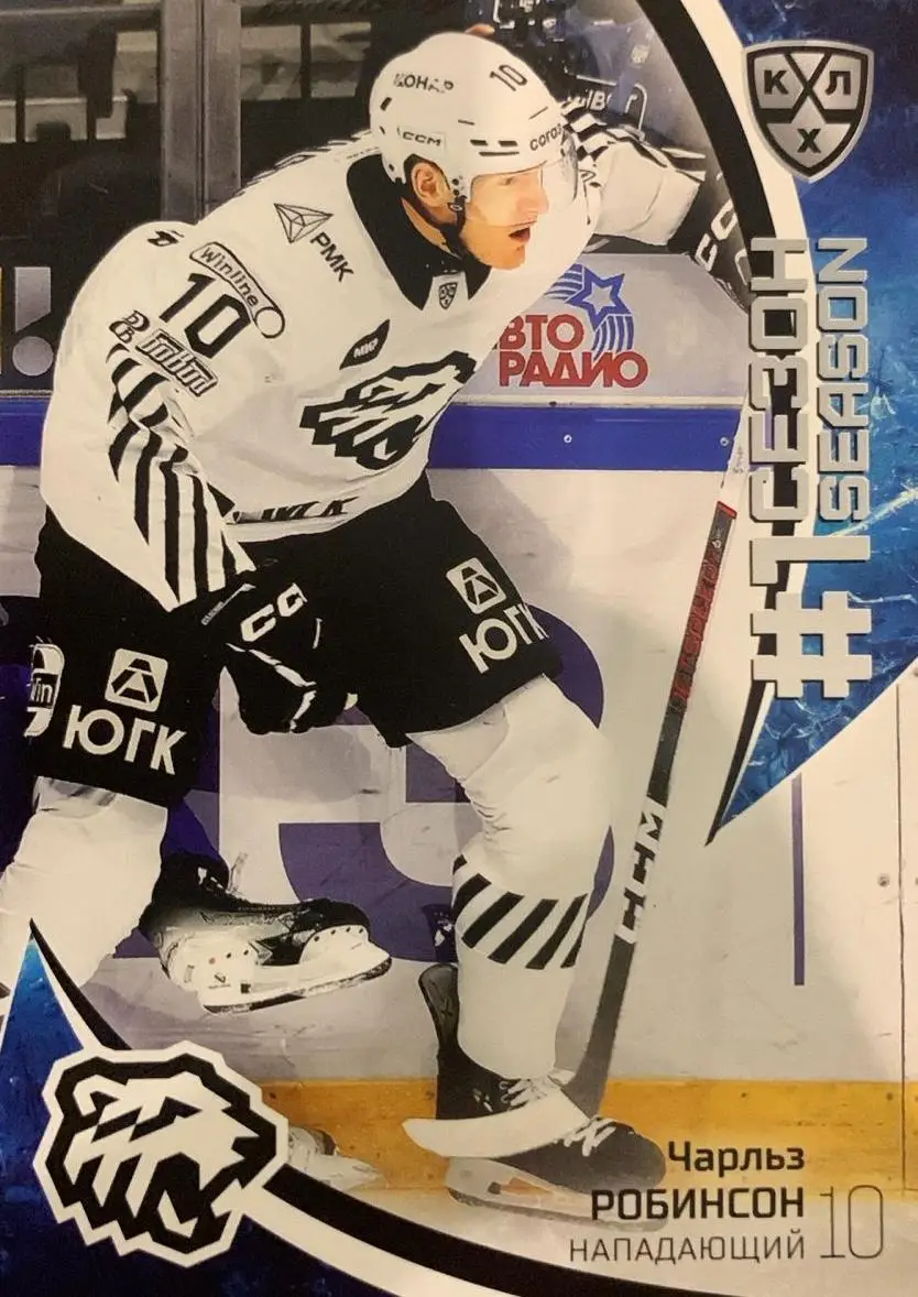 Хоккей. Карточка Чарльз Робинсон Трактор Челябинск КХЛ/KHL сезон 2023/24 SeReal