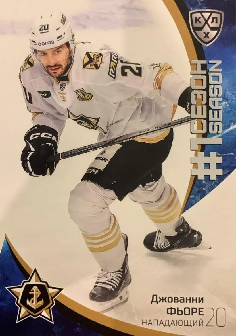 Хоккей. Карточка Джованни Фьоре Адмирал Владивосток КХЛ/KHL сезон 2023/24 SeReal