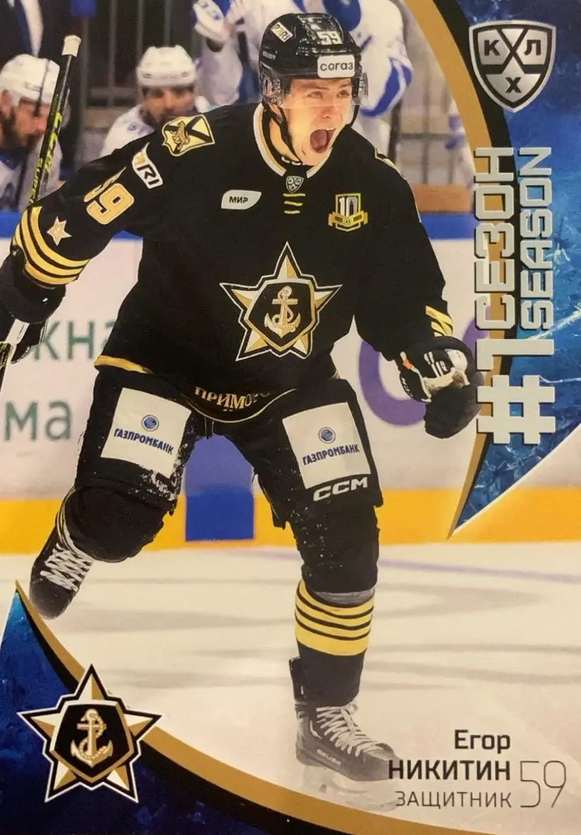 Хоккей. Карточка Егор Никитин Адмирал Владивосток КХЛ/KHL сезон 2023/24 SeReal