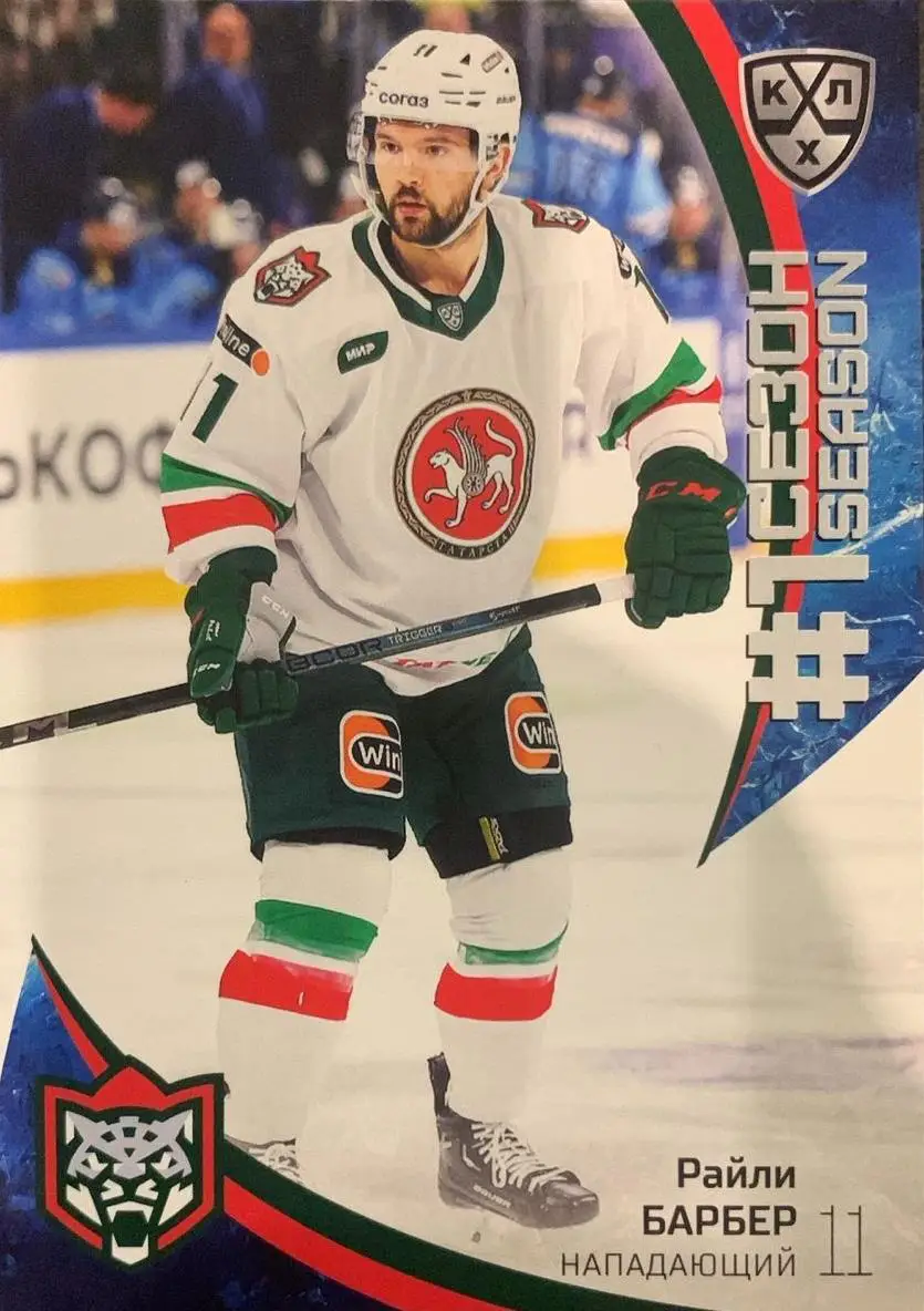 Хоккей. Карточка Райли Барбер Ак Барс Казань КХЛ/KHL сезон 2023/24 SeReal