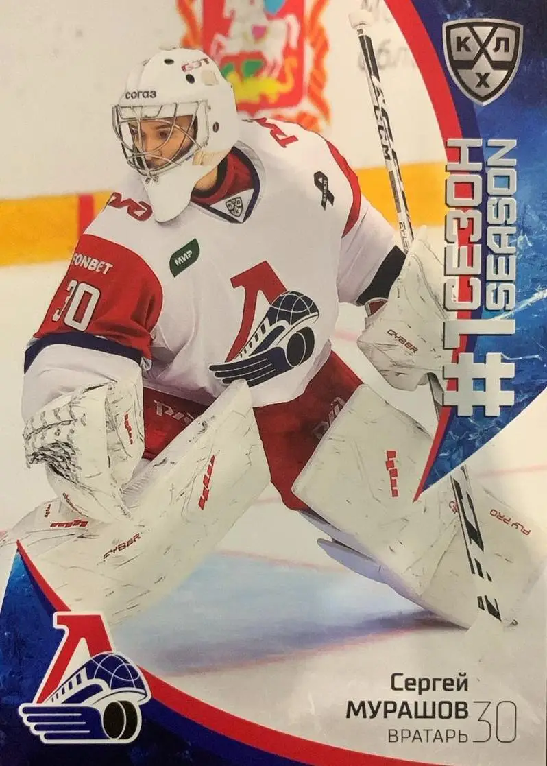 Хоккей. Карточка Сергей Мурашов Локомотив Ярославль КХЛ/KHL сезон 2023/24 SeReal