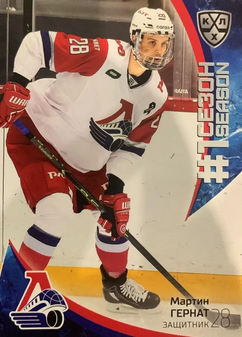 Хоккей. Карточка Мартин Гернат Локомотив Ярославль КХЛ/KHL сезон 2023/24 SeReal