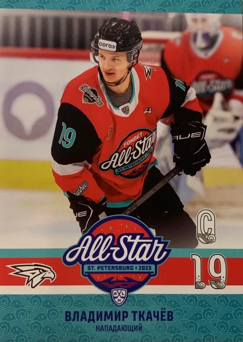 Хоккей. Карточка Владимир Ткачев Авангард Омск Матч Звезд КХЛ/KHL 2023 SeReal