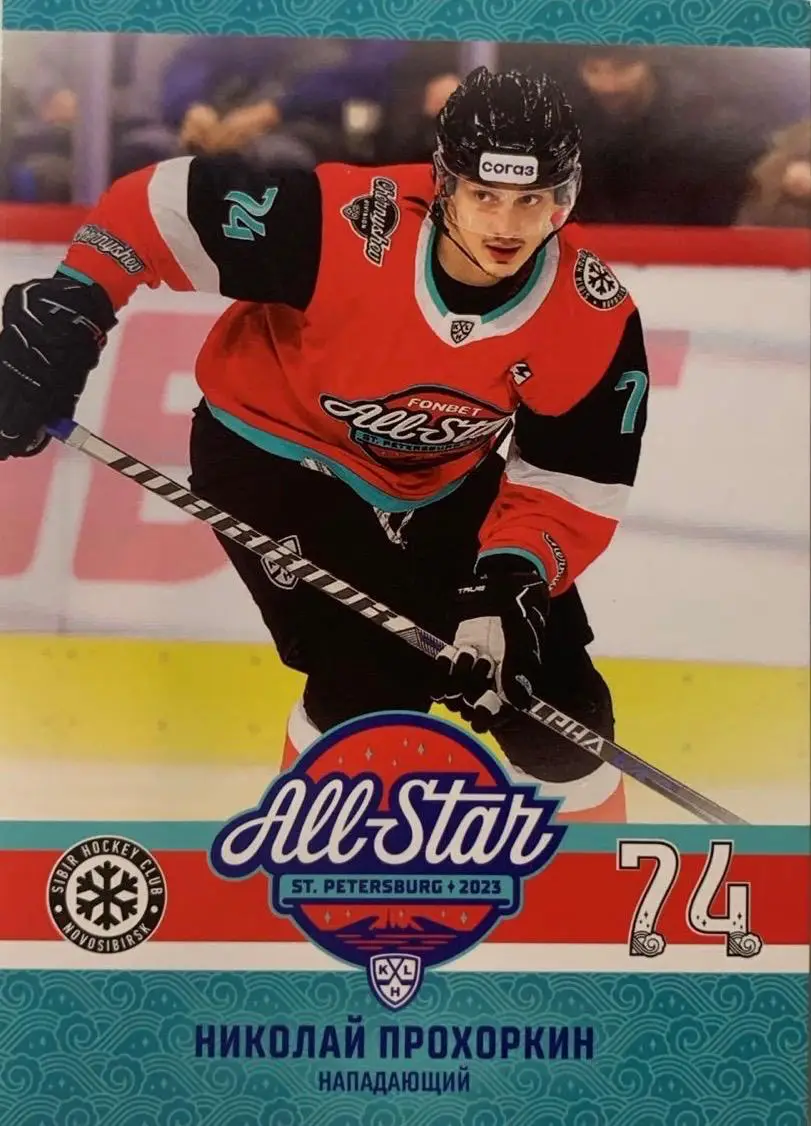 Карточка Николай Прохоркин Сибирь Новосибирская область Матч Звезд КХЛ/KHL 2023