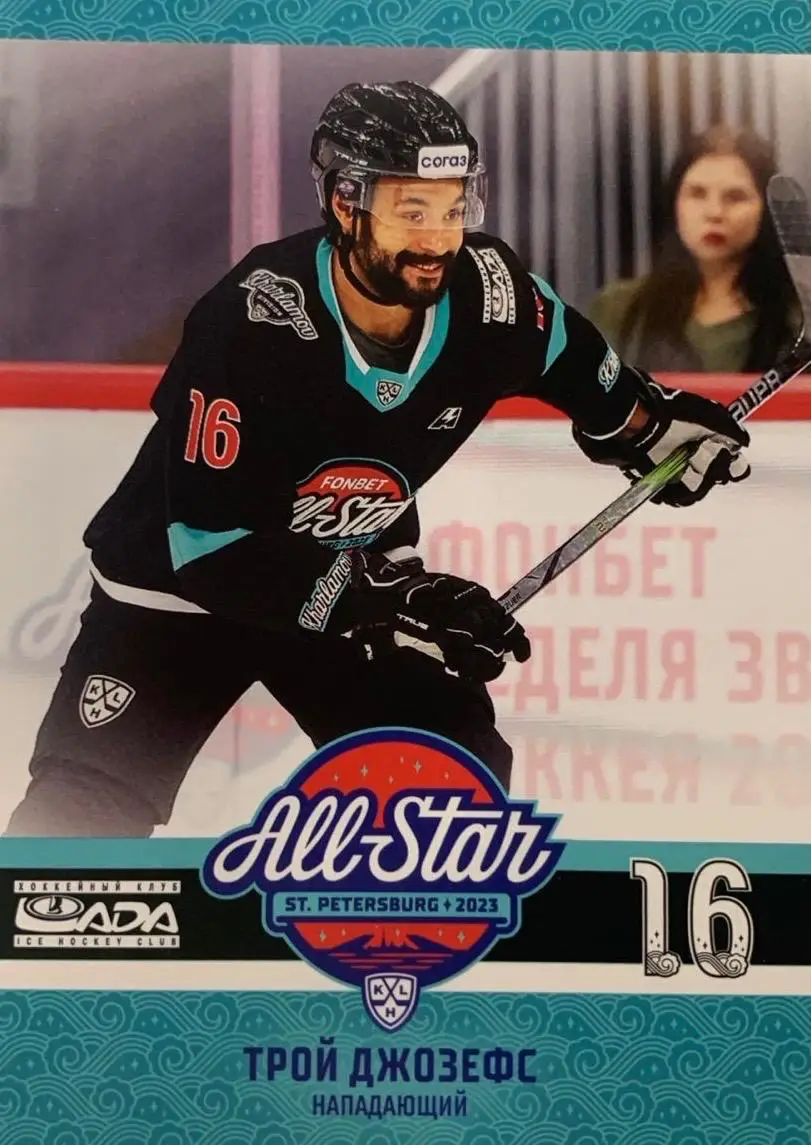 Хоккей. Карточка Трой Джозефс Лада Тольятти Матч Звезд КХЛ/KHL 2023 SeReal