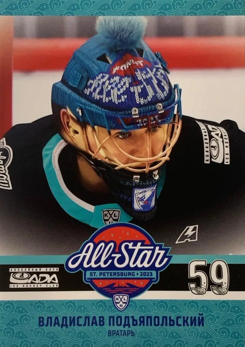 Хоккей Карточка Владислав Подъяпольский Лада Тольятти Матч Звезд КХЛ 2023 SeReal