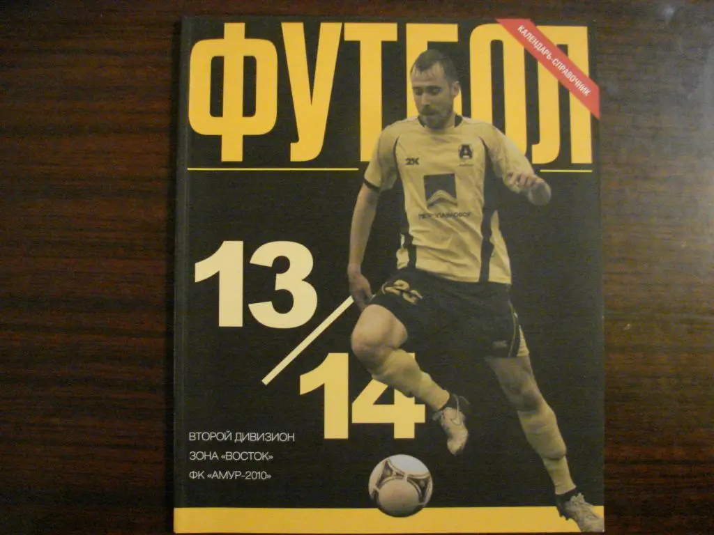 Календарь - справочник Амур Благовещенск 2013-2014