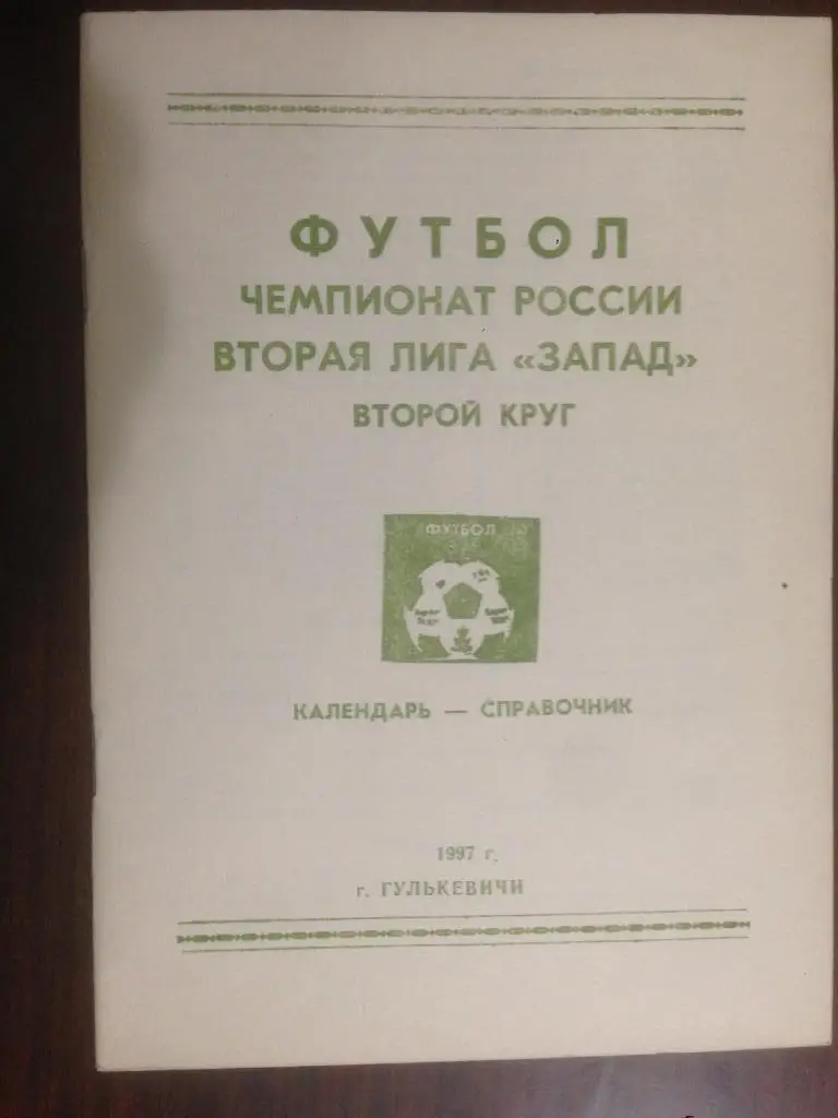 Календарь - справочник Гулькевичи второй круг - 1997 - 28 страниц