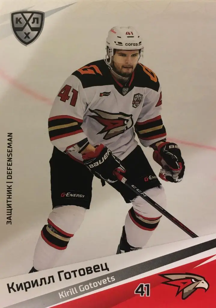 Хоккей. Карточка Кирилл Готовец Авангард Омск КХЛ/KHL сезон 2020/21 SeReal