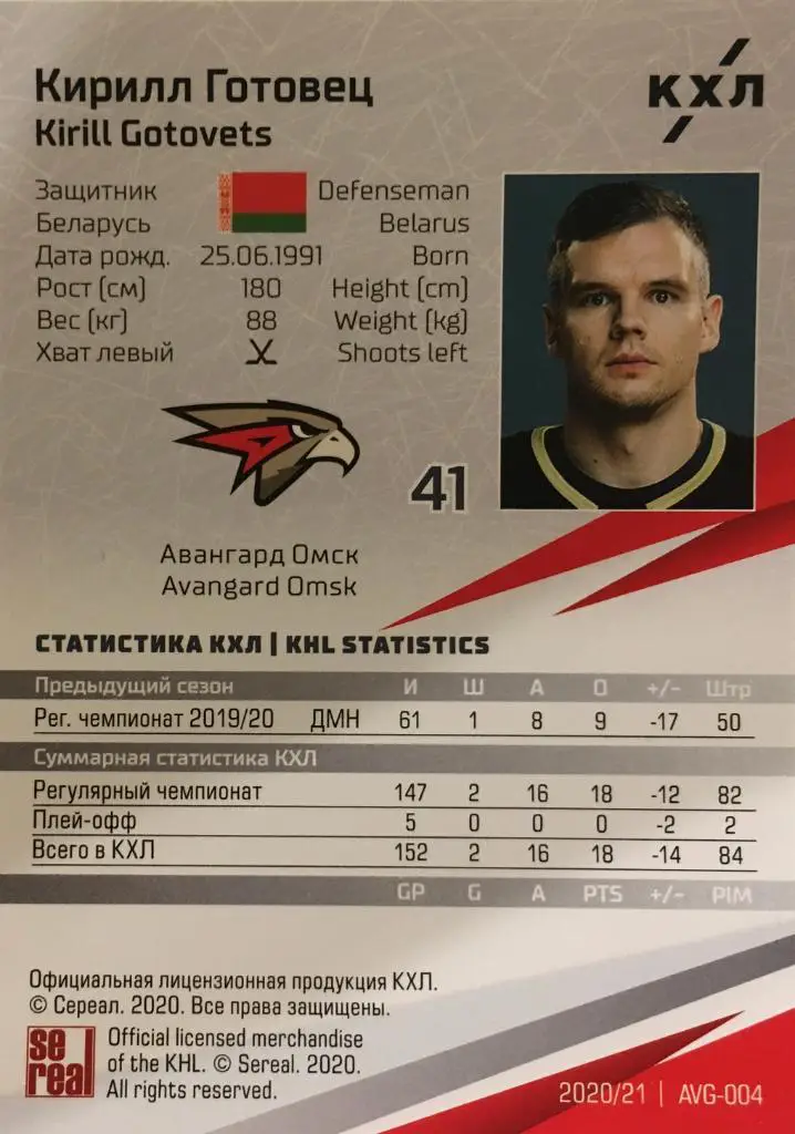 Хоккей. Карточка Кирилл Готовец Авангард Омск КХЛ/KHL сезон 2020/21 SeReal 1