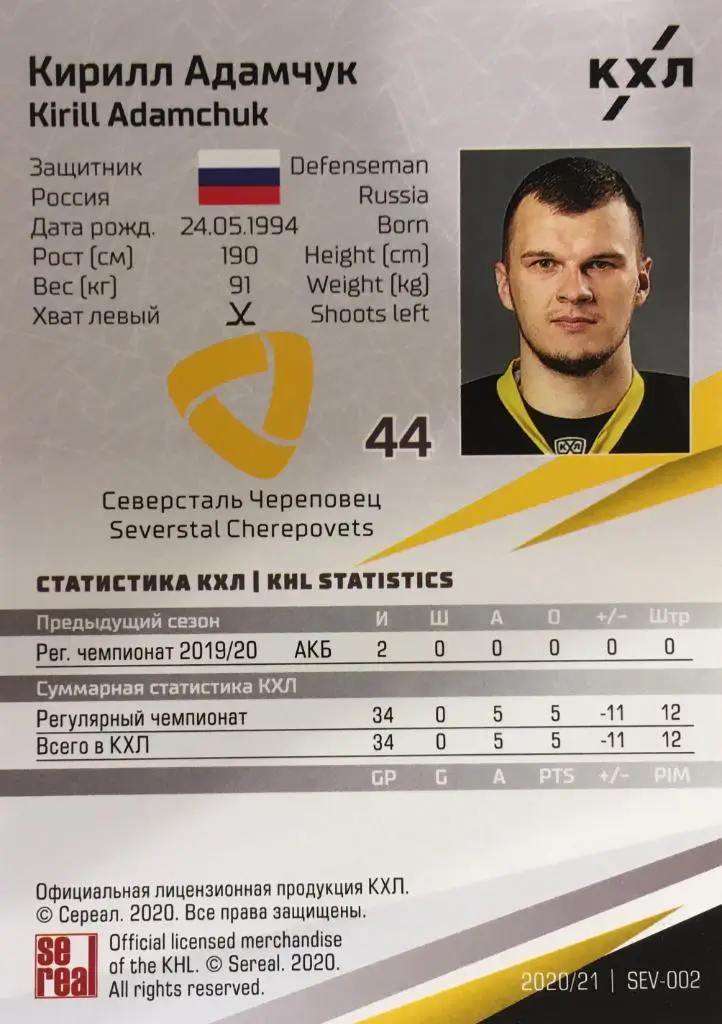 Хоккей. Карточка Кирилл Адамчук Северсталь Череповец КХЛ сезон 2020/21 SeReal 1