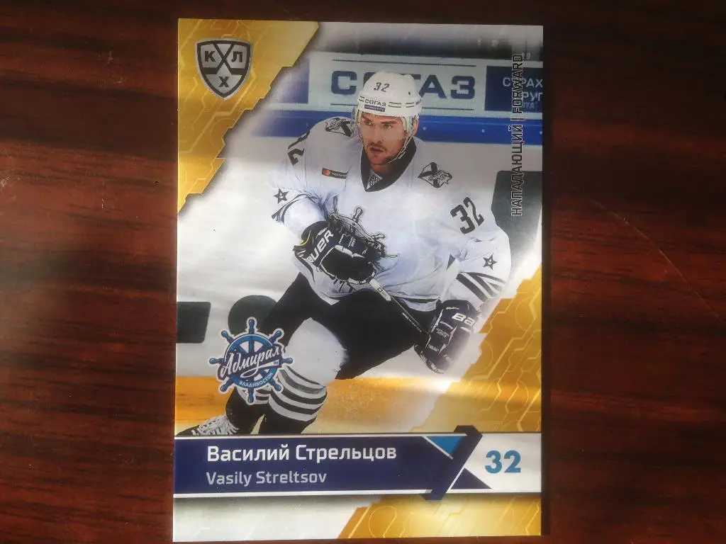 Хоккей. Василий Стрельцов Адмирал Владивосток КХЛ/KHL сезон 2018-2019 SeReal