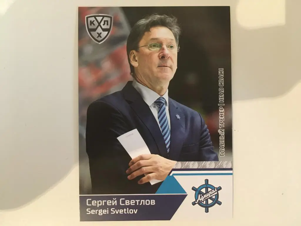 Карточка SeReal КХЛ 2019-2020 Сергей Светлов ХК Адмирал Владивосток