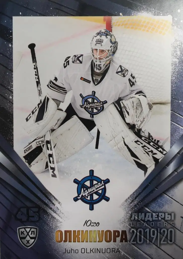Хоккей. Карточка Юхо Олкинуора Адмирал Владивосток КХЛ/KHL Лидеры 2020 SeReal