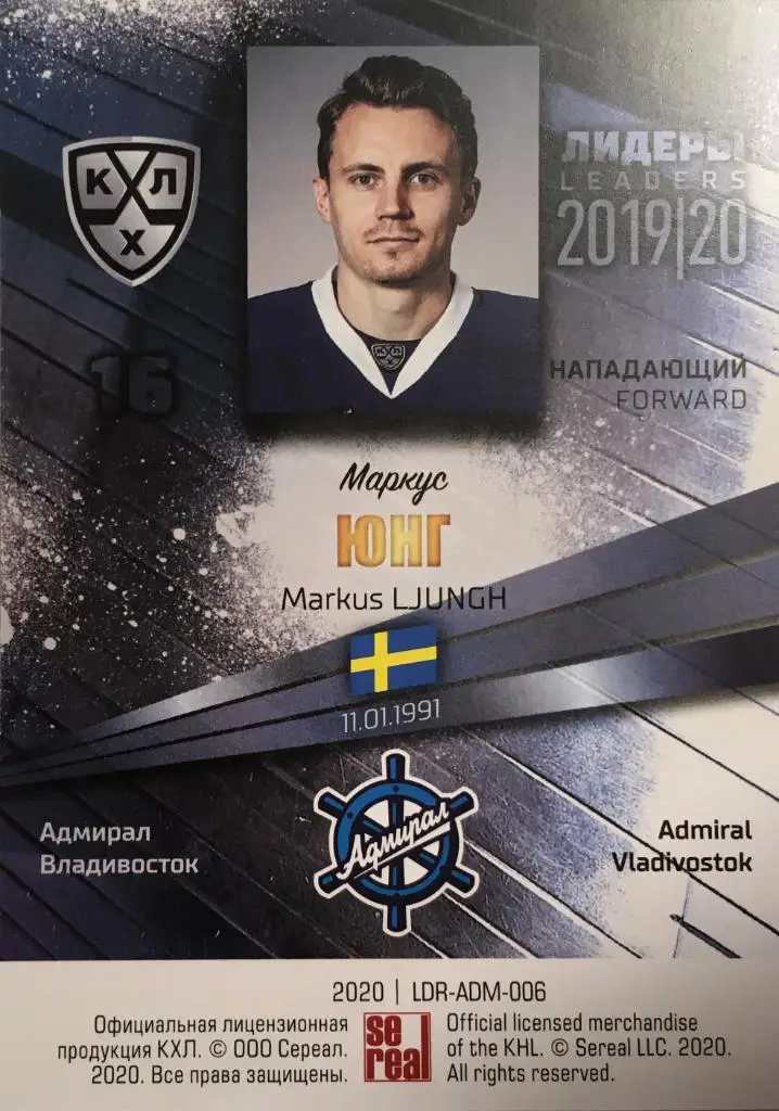Хоккей. Карточка Маркус Юнг Адмирал Владивосток КХЛ/KHL Лидеры 2020 SeReal 1