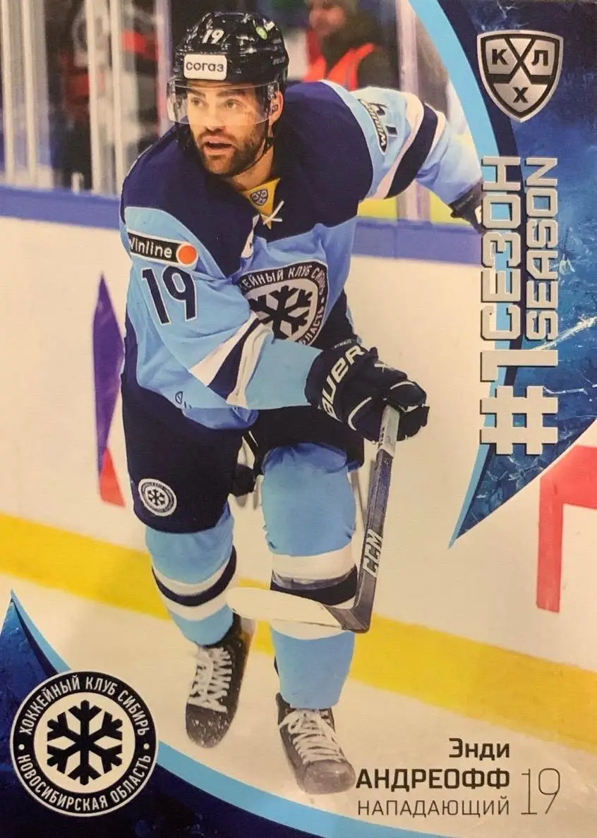 Хоккей. Карточка Энди Андреофф Сибирь Новосибирская область КХЛ сезон 2023/24
